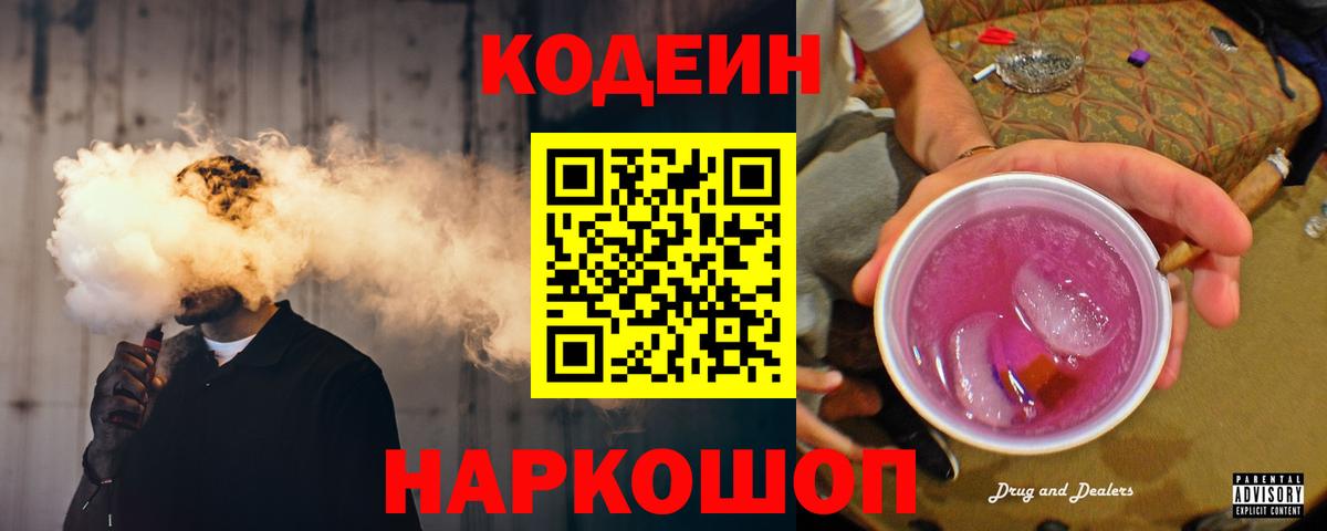 Советская Гавань  Codein Purple Drank  Вход с VPN 
